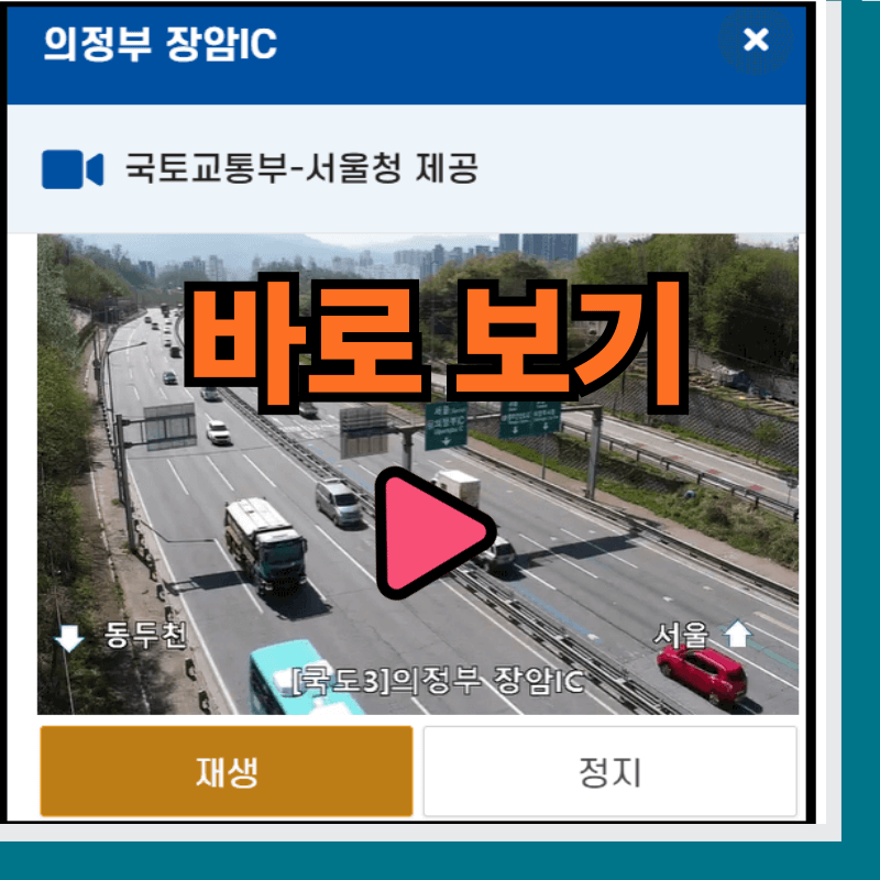 의정부 실시간 도로 교통 상황 CCTV 영상 보는 방법