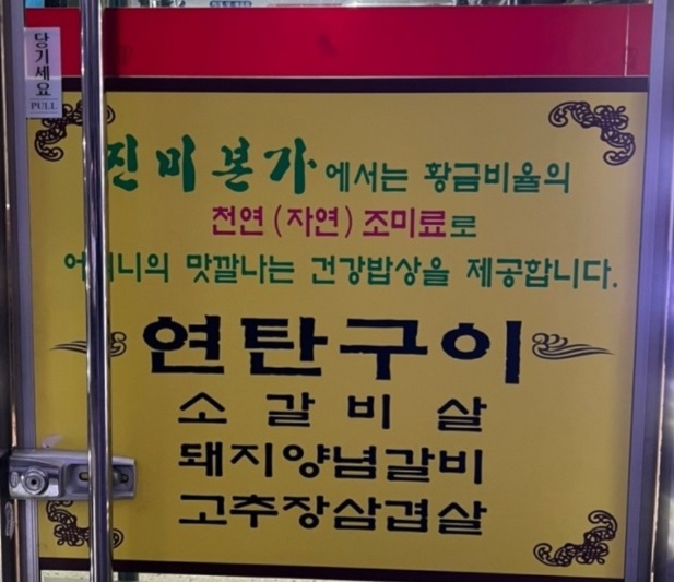 백반기행-원주-고추장삼겹살-진미본가-서예지-연탄구이