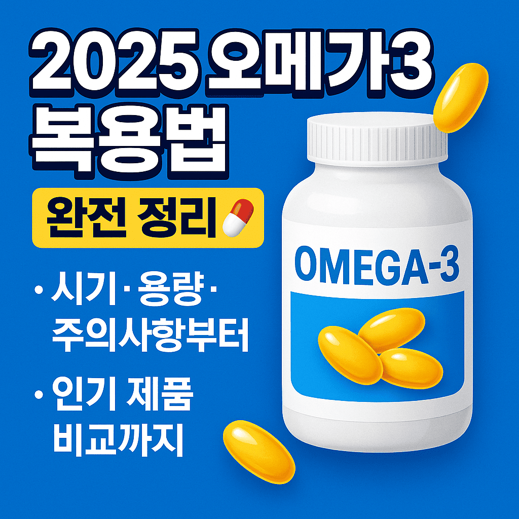 오메가3 복용법에 대한 대표 이미지