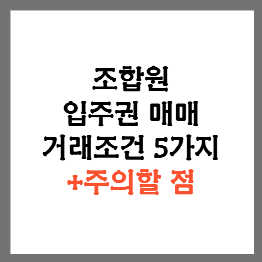 입주권 매매 거래조건