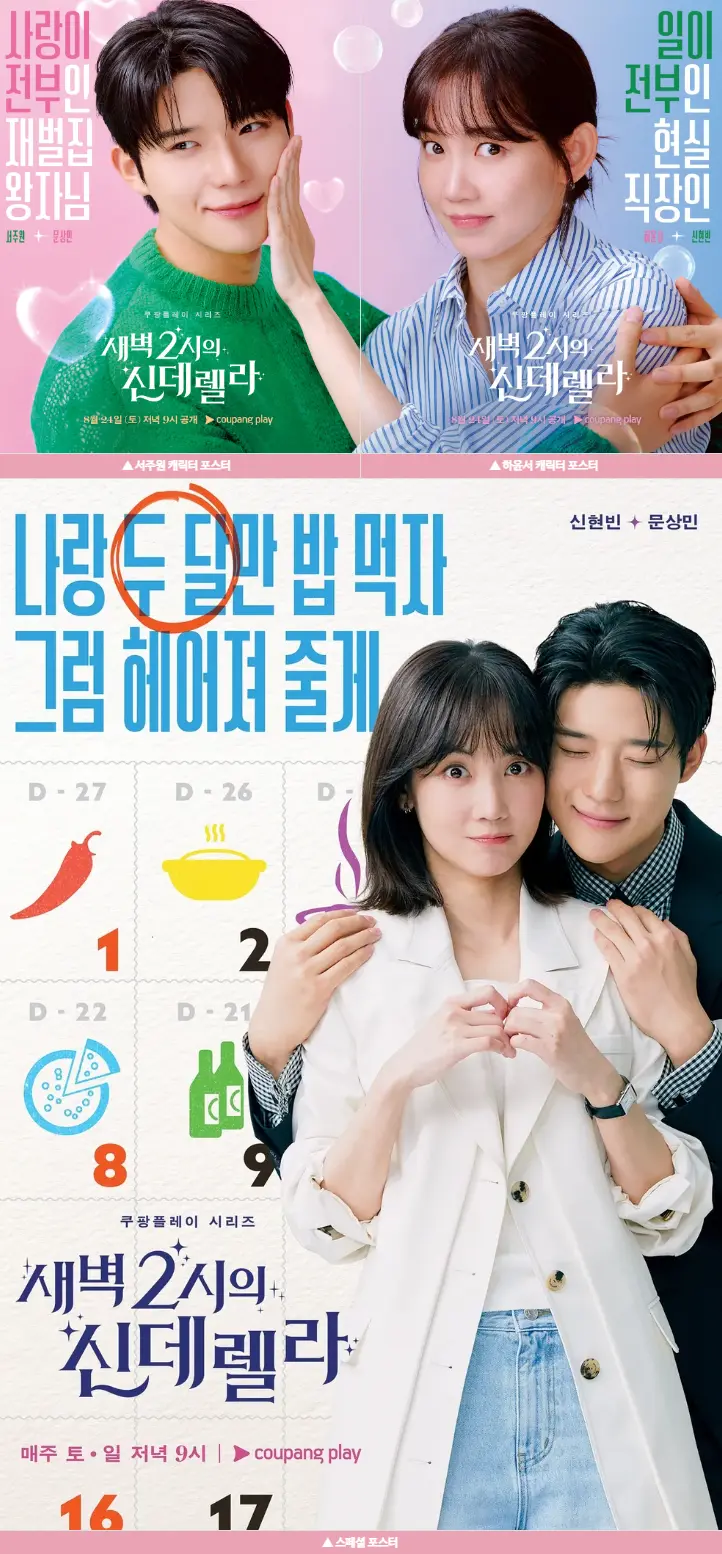 새벽 2시의 신데렐라 스페셜 포스터