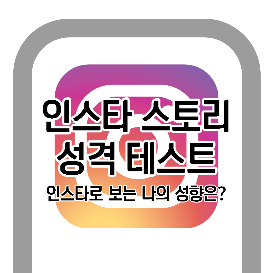 인스타 스토리 성격 테스트 바로가기+