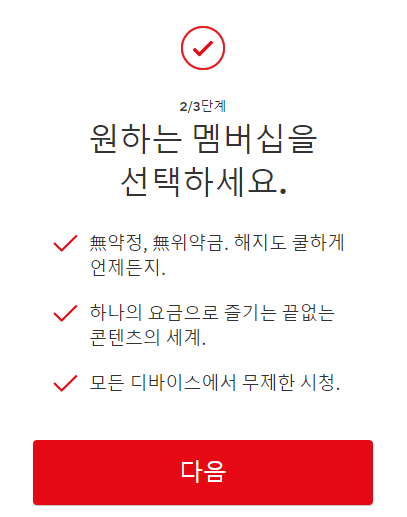 멤버십 선택 단계