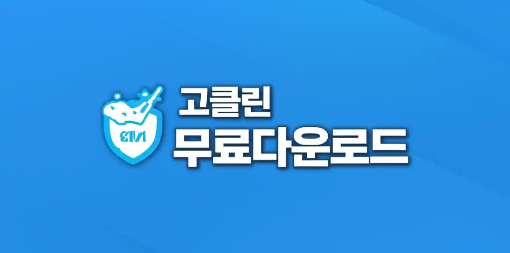 고클린 무료다운로드 및 PC 최적화 가이드 대표 이미지