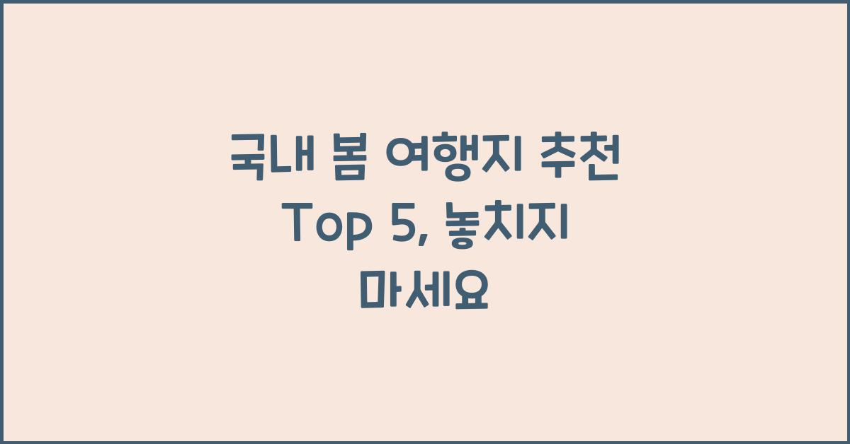 국내 봄 여행지