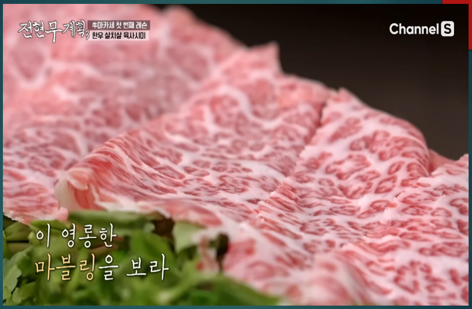 영롱하게 마블링 꽃이 핀 소구레 소갈비의 살치살 육사시미