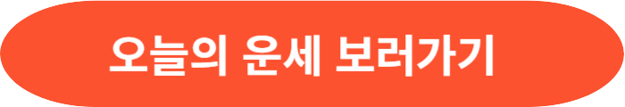 오늘의운세