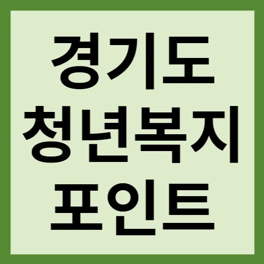 경기도청년복지포인트 썸네일