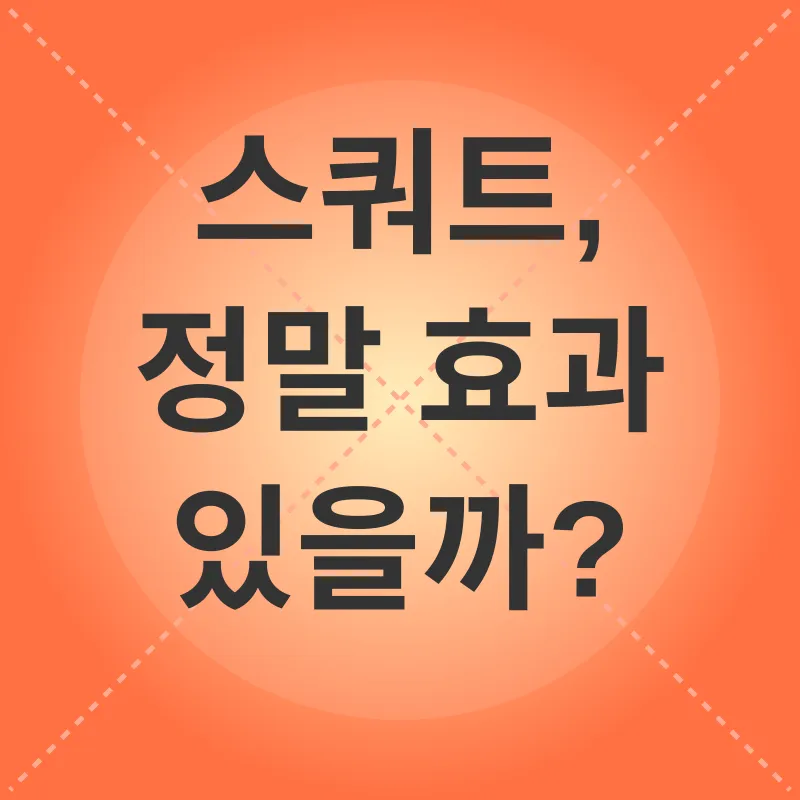 스쿼트 운동 효과_1