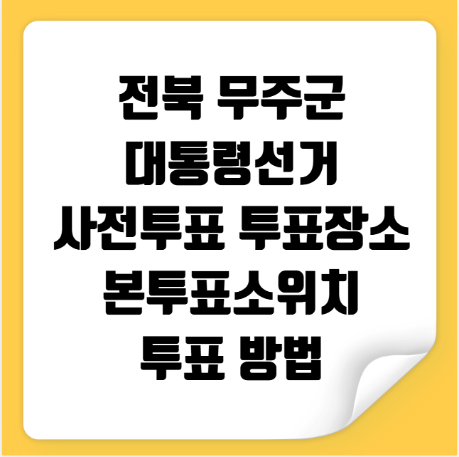 전북 무주군 대통령선거 사전투표 투표장소 투표소 위치 투표 방법