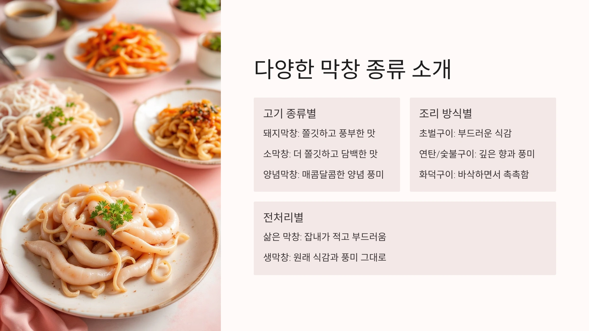 🥩 다양한 막창 종류 소개