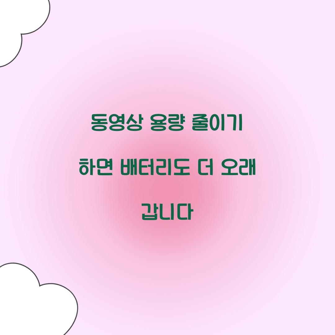 동영상 용량 줄이기 하면 배터리도 더 오래 갑니다