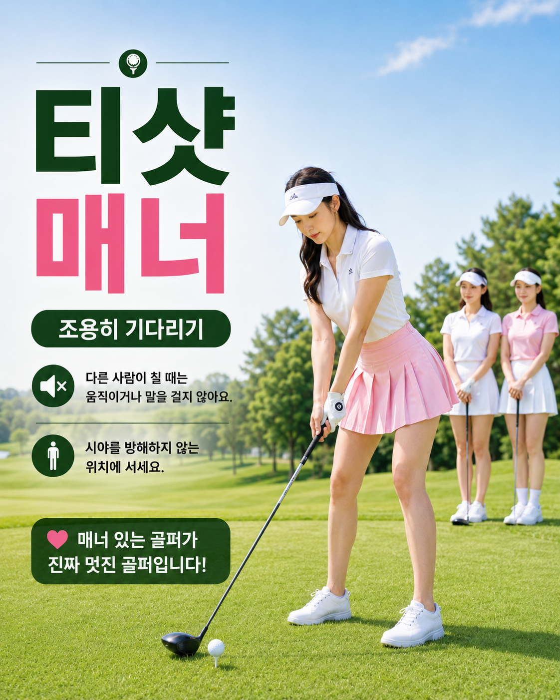 다른 골퍼가 티샷할 때 움직이지 않고 조용히 기다리는 골프 라운딩 매너