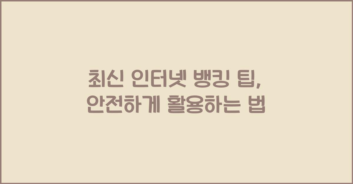 인터넷 뱅킹 팁