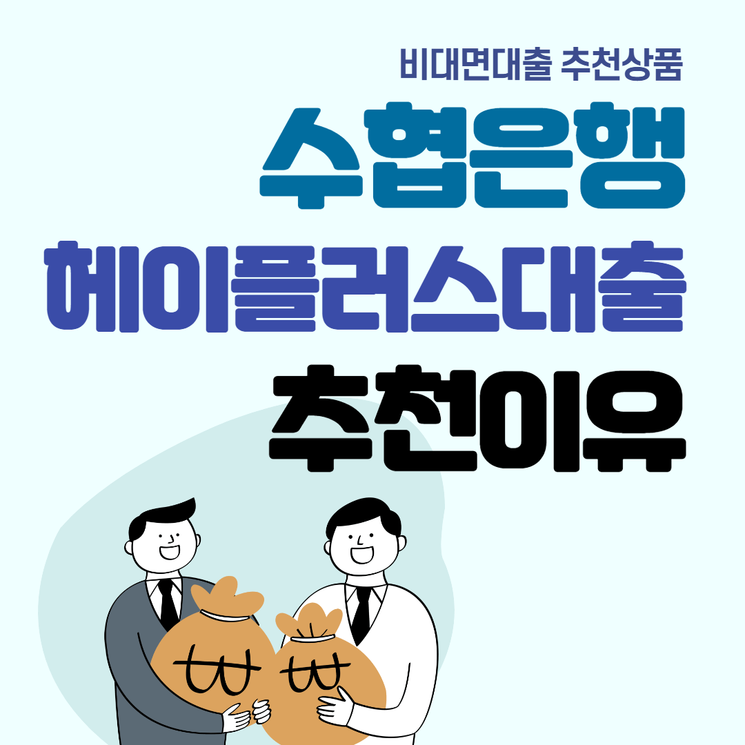 수협은행 헤이플러스대출