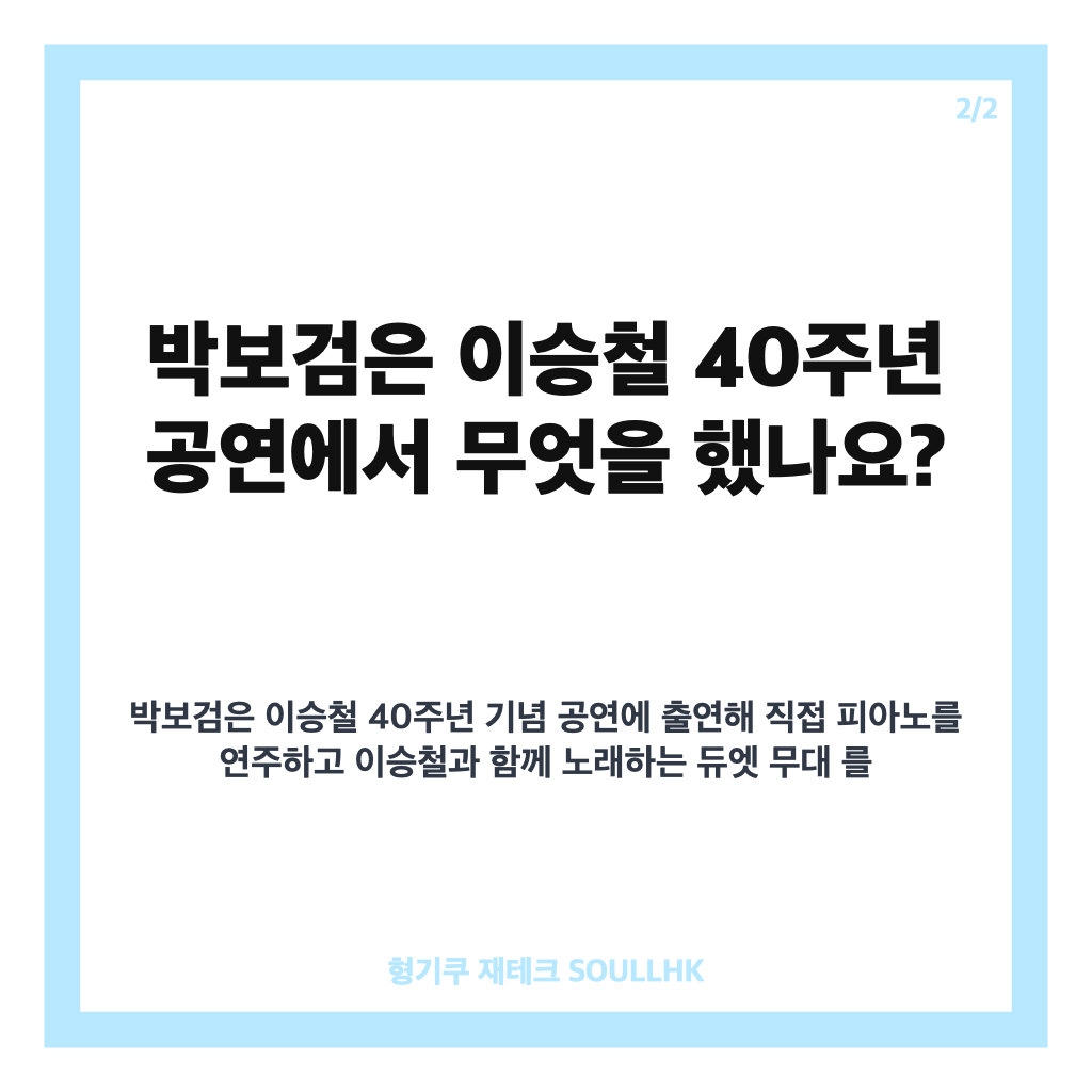이승철 40주년 공연 박보검, 피아노 연주와 듀엣 무대 화제 정리 카드뉴스 3