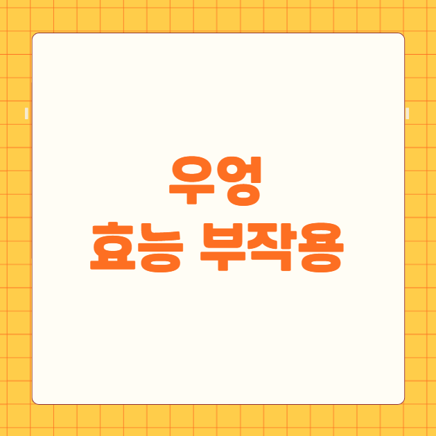 우엉 효능과 부작용