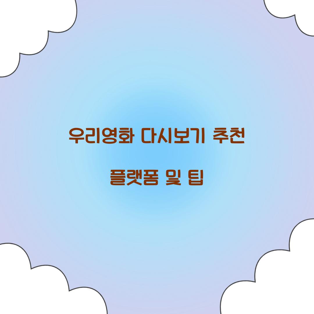 우리영화 다시보기
