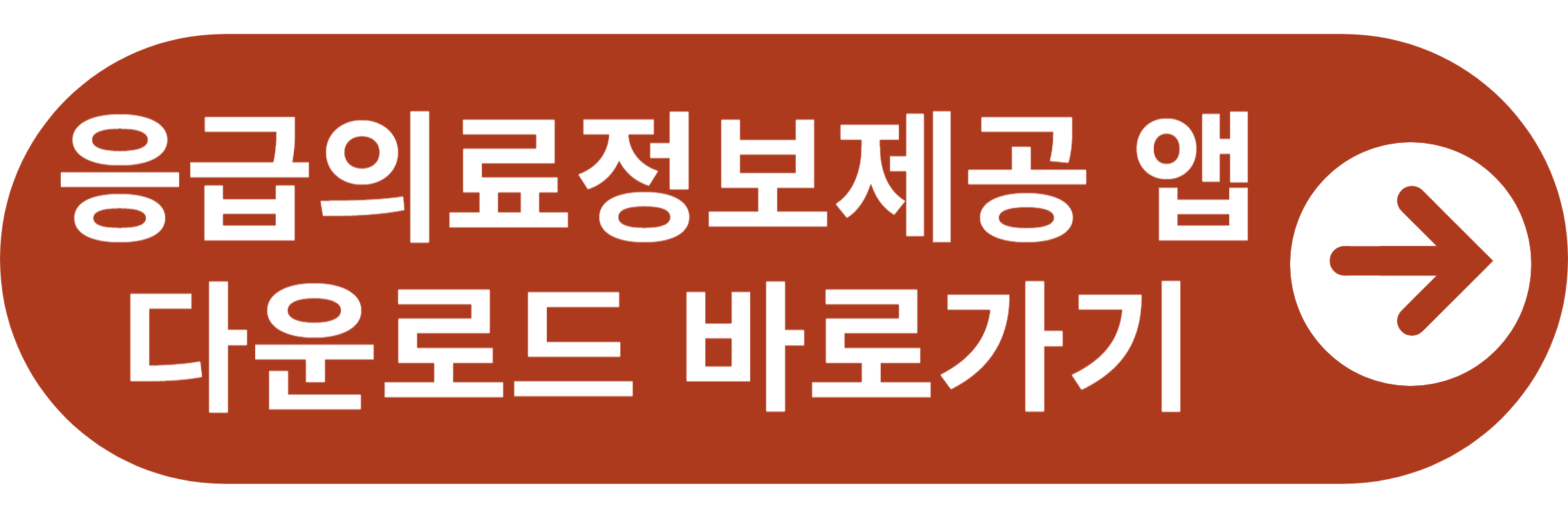 응급의료정보제공 앱 다운로드