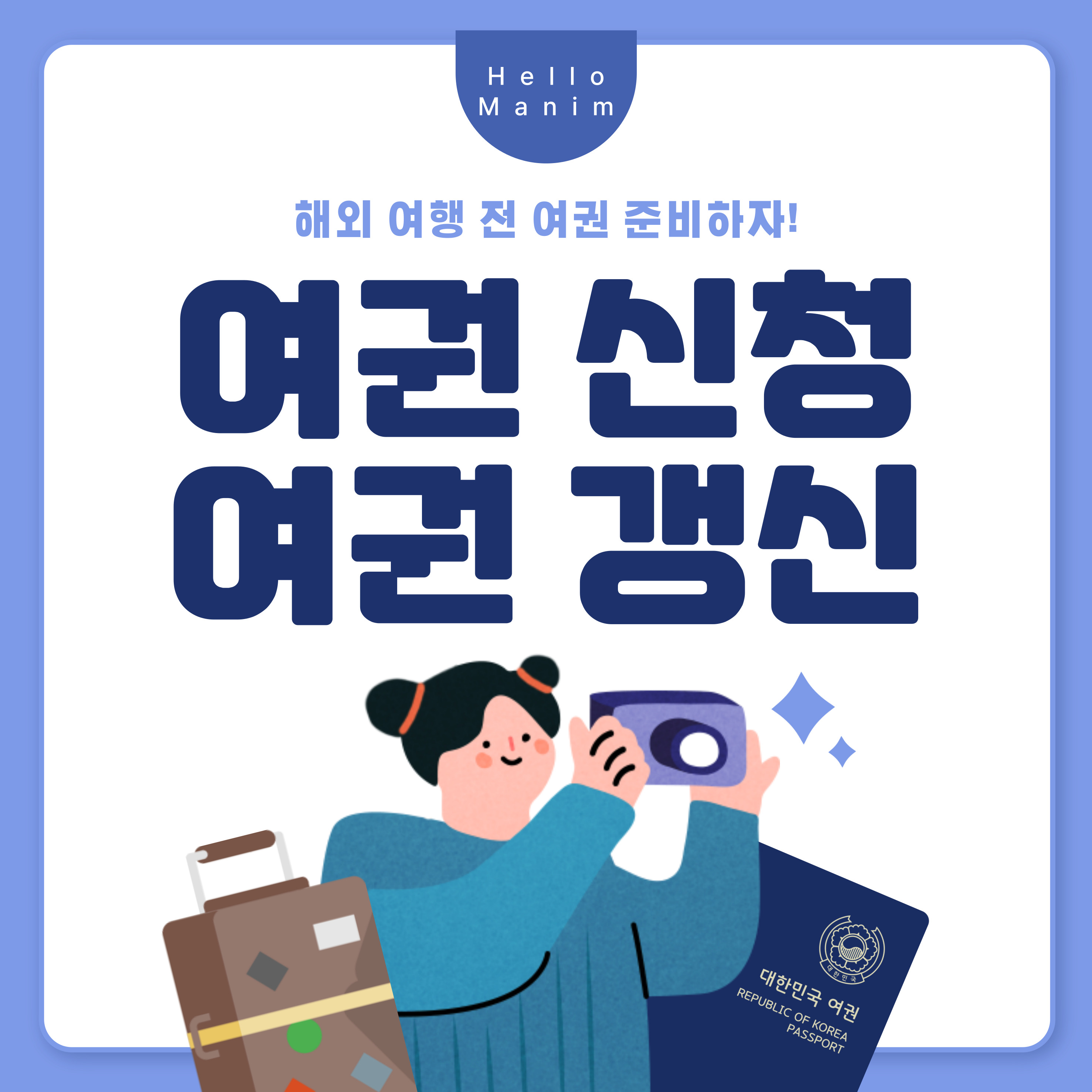 해외 여행 전 여권 신청 갱신하기