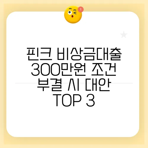 핀크 비상금대출 300만원 조건 부결 시 대안 TOP 3