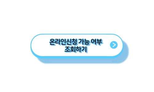 온라인-신청가능-여부확인