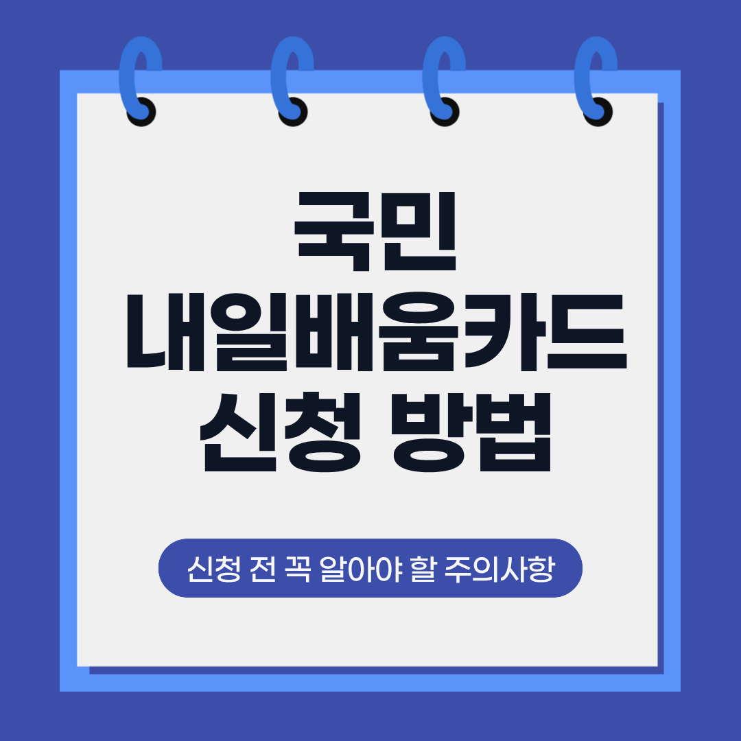 국민내일배움카드 신청 방법 총정리