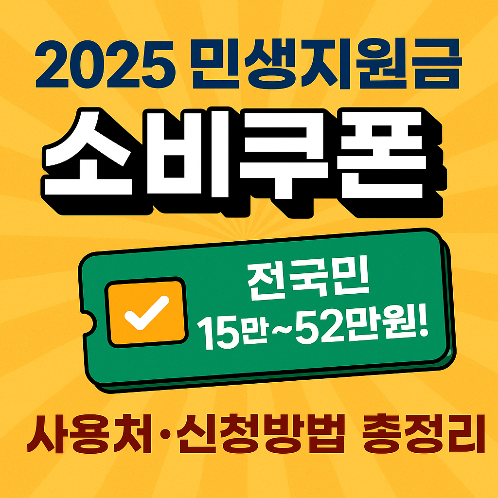 📌 2025 민생지원금 소비쿠폰 총정리