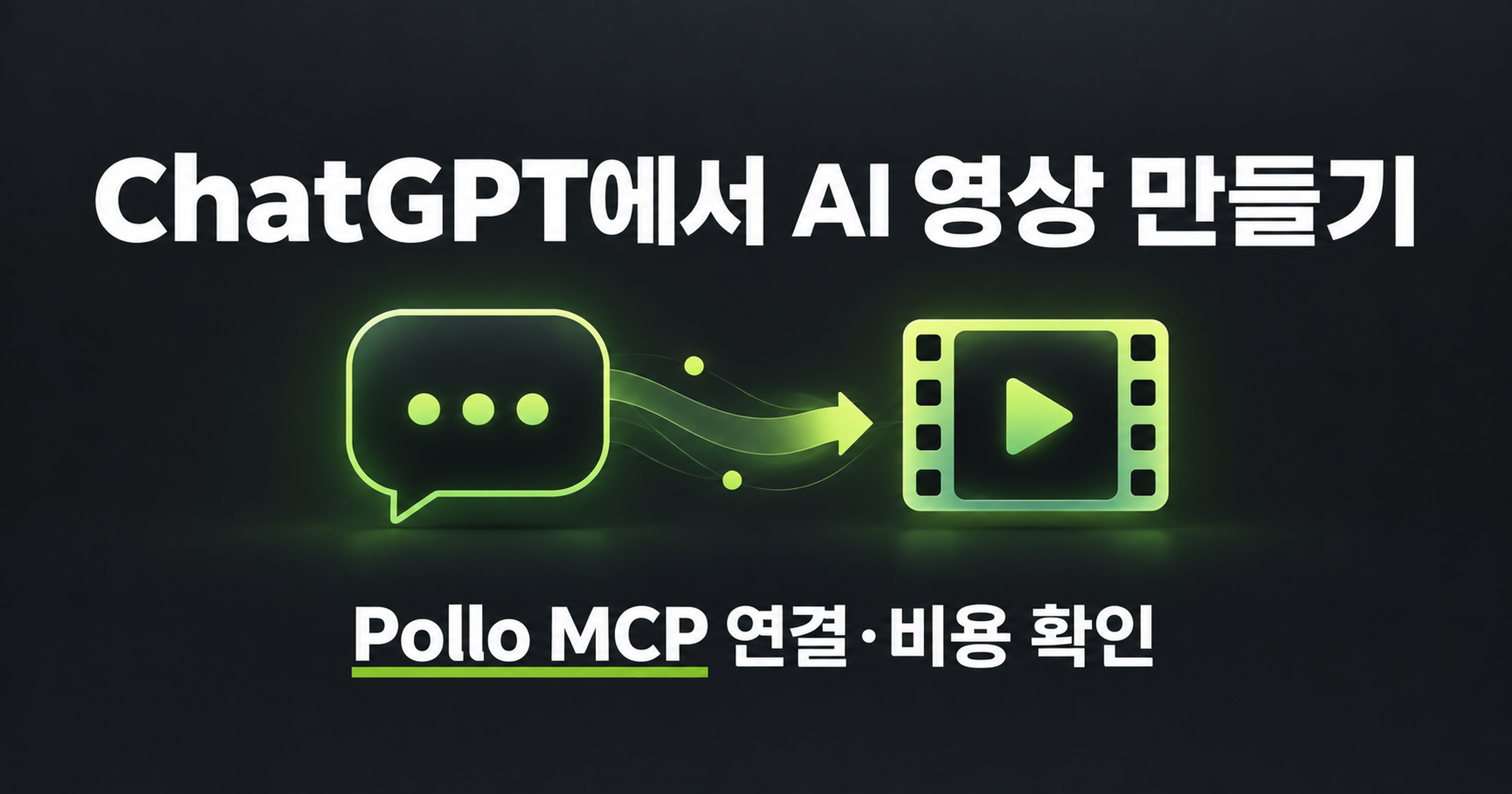 ChatGPT에서 AI 영상 만들기: Pollo MCP 연결과 비용 확인을 나타낸 표지
