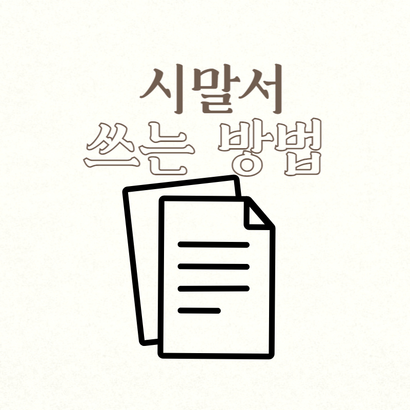 시말서 쓰는 방법 작성