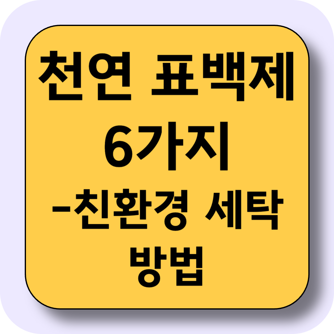 천연 표백제로 건강하게 빨래하는 법, 친환경 세탁 방법