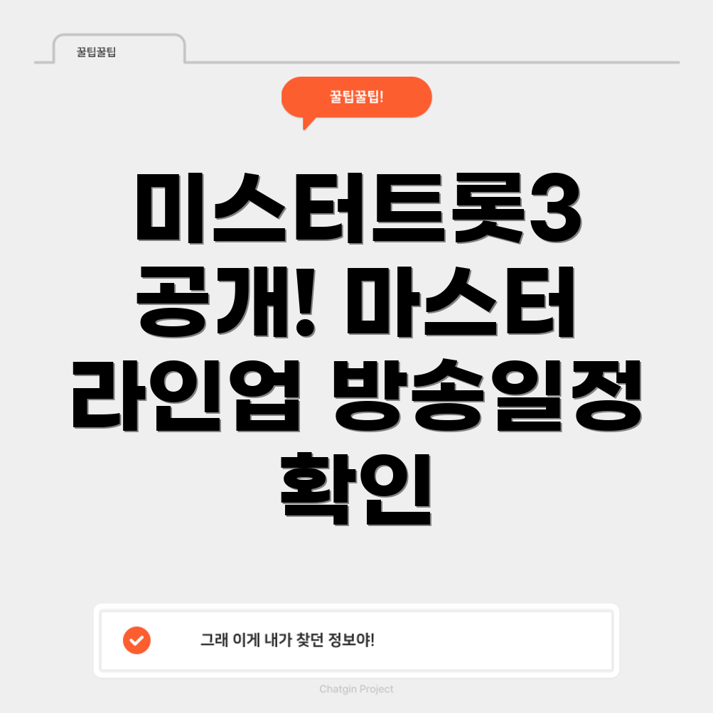 미스터트롯3
