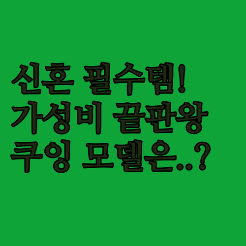 신혼부부 원룸 필수 소형 중형 쿠잉 ..