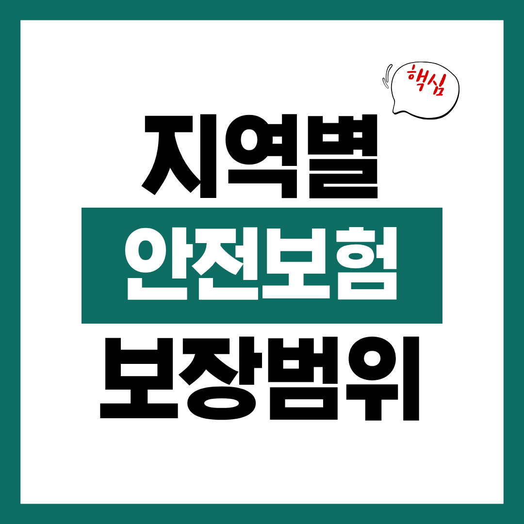 지역별 시민안전보험 보장 범위 확인방법 알아보고 바로 알아보기