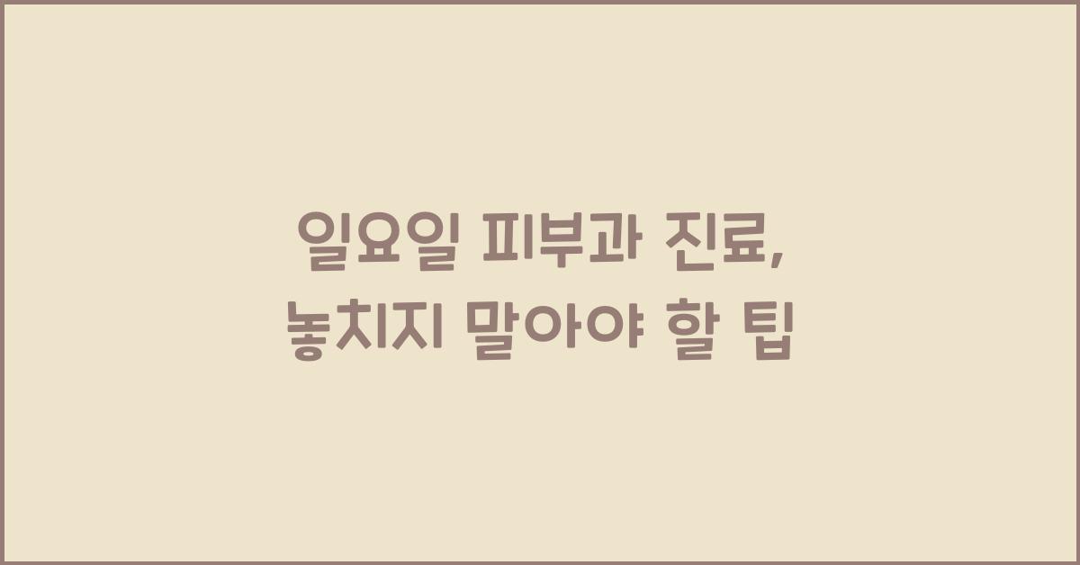 일요일 피부과 진료