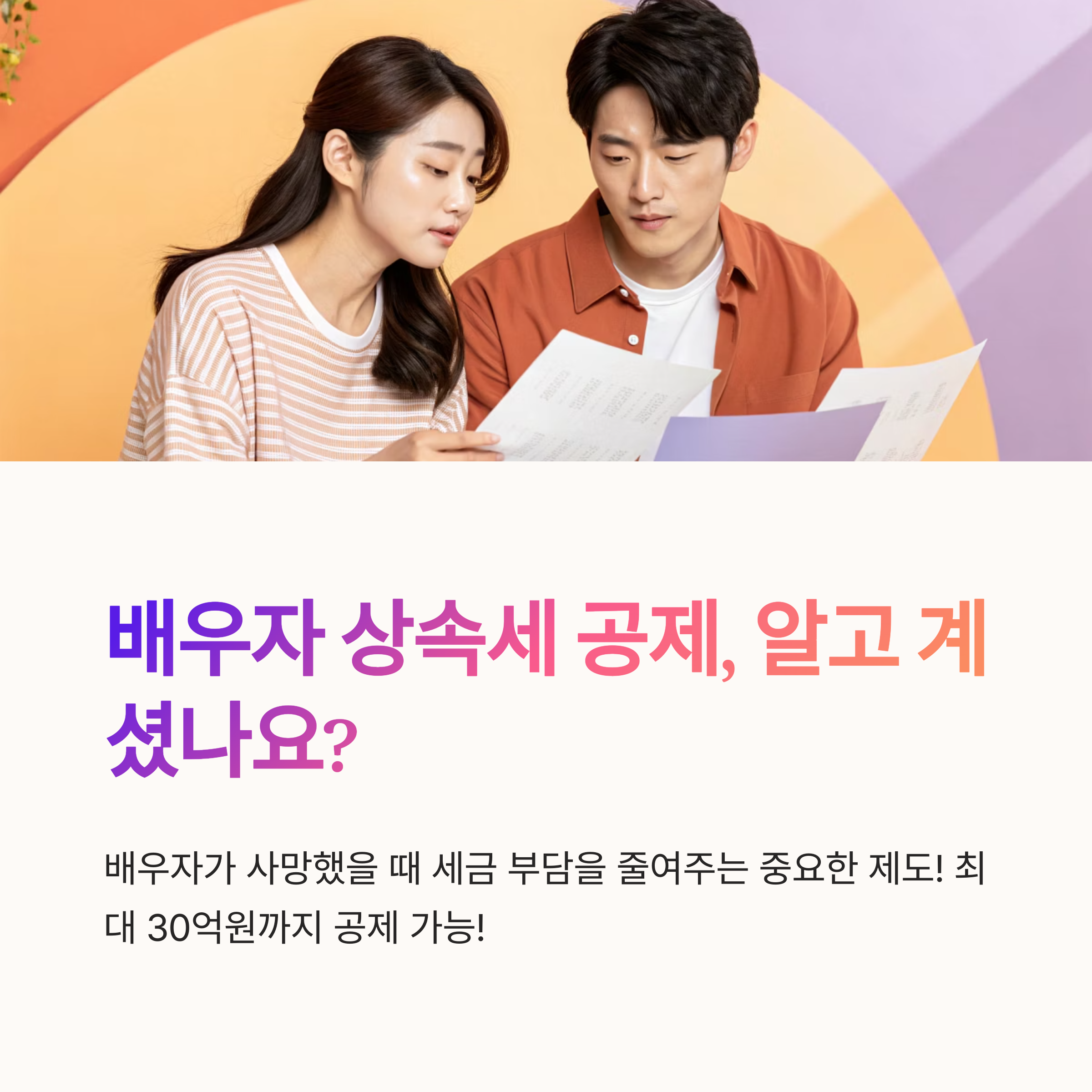 배우자 상속세 공제 조건 보기