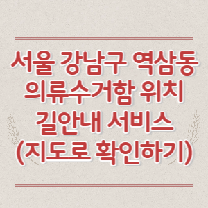 서울 강남구 역삼동 의류수거함 위치 길안내 서비스 (지도로 확인하기)