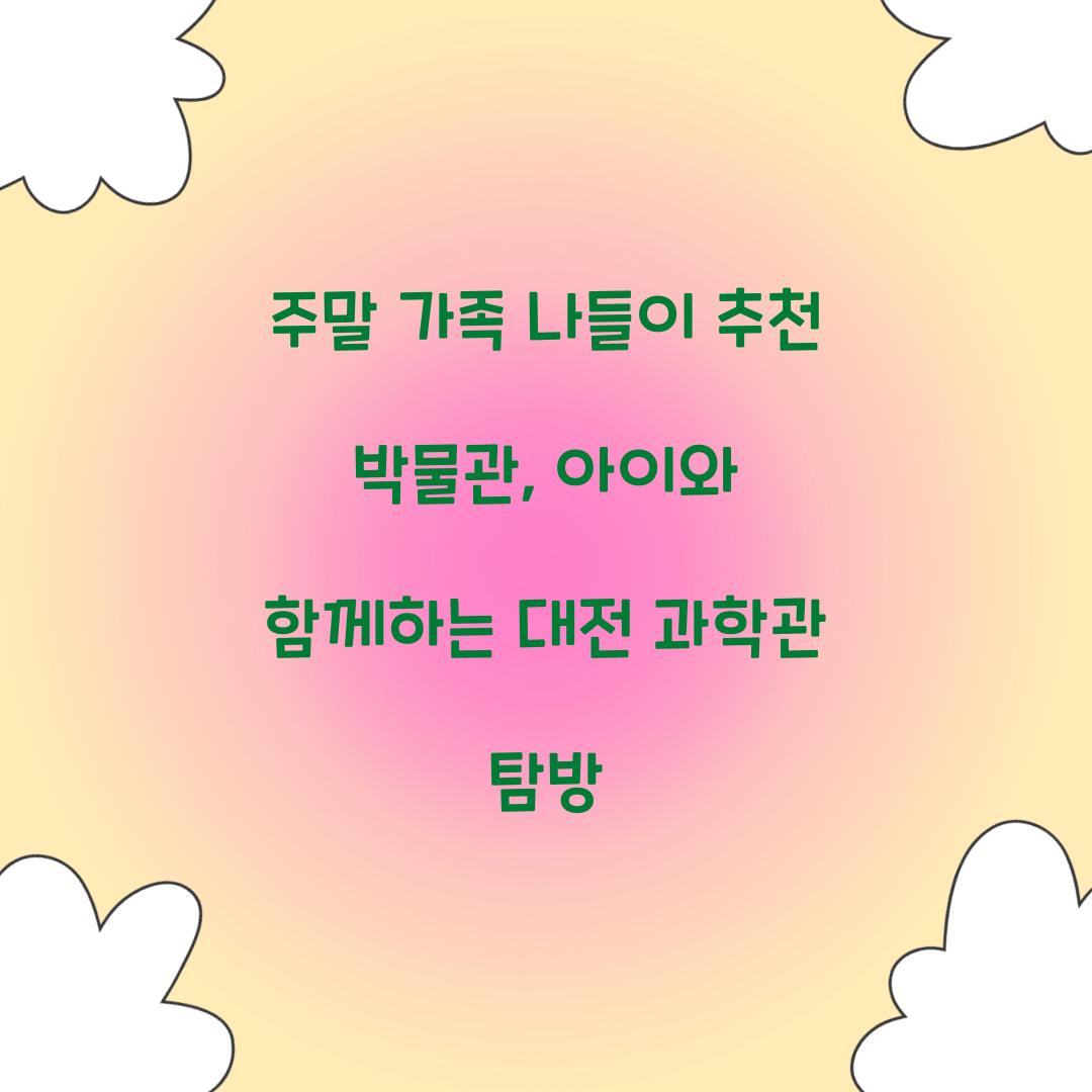 주말 가족 나들이 추천 박물관