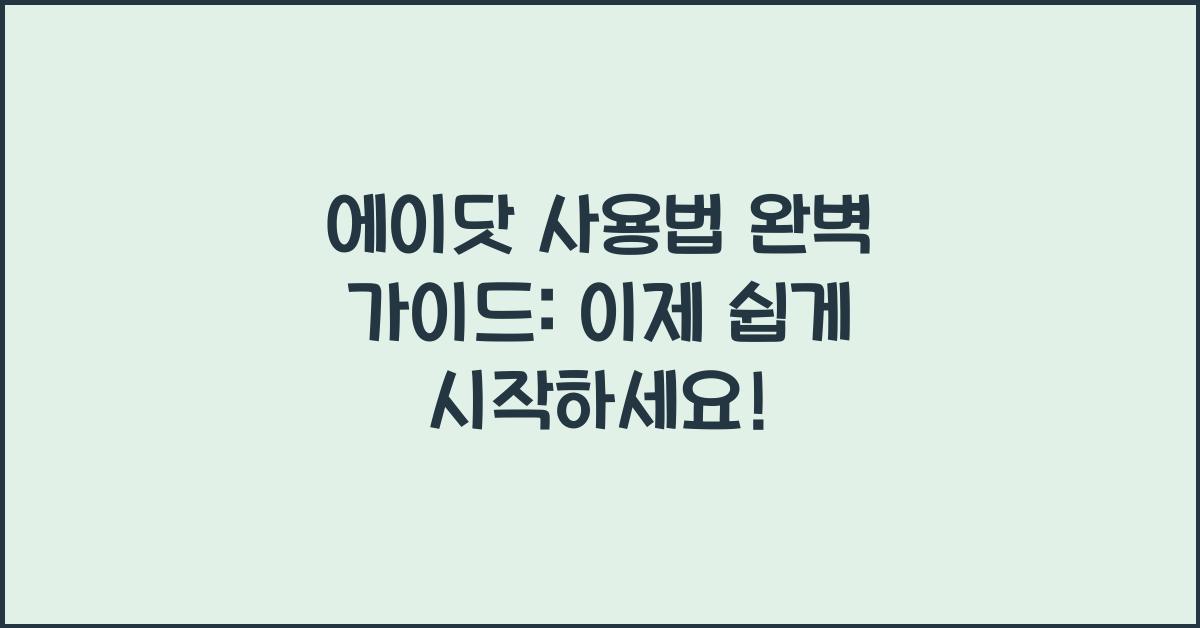 에이닷 사용법