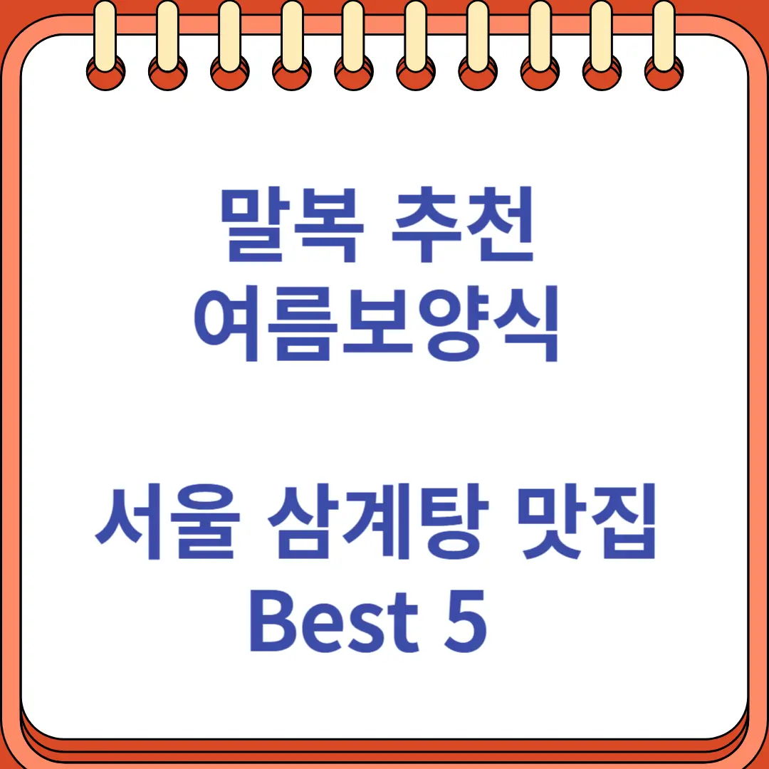 말복 추천 여름보양식 서울 삼계탕 맛집 Best 5