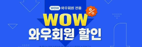 쿠팡와우회원할인