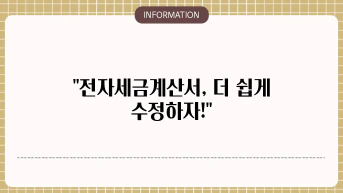 전자세금계산서 발행방법 (기간 수정 취소) 알아보기