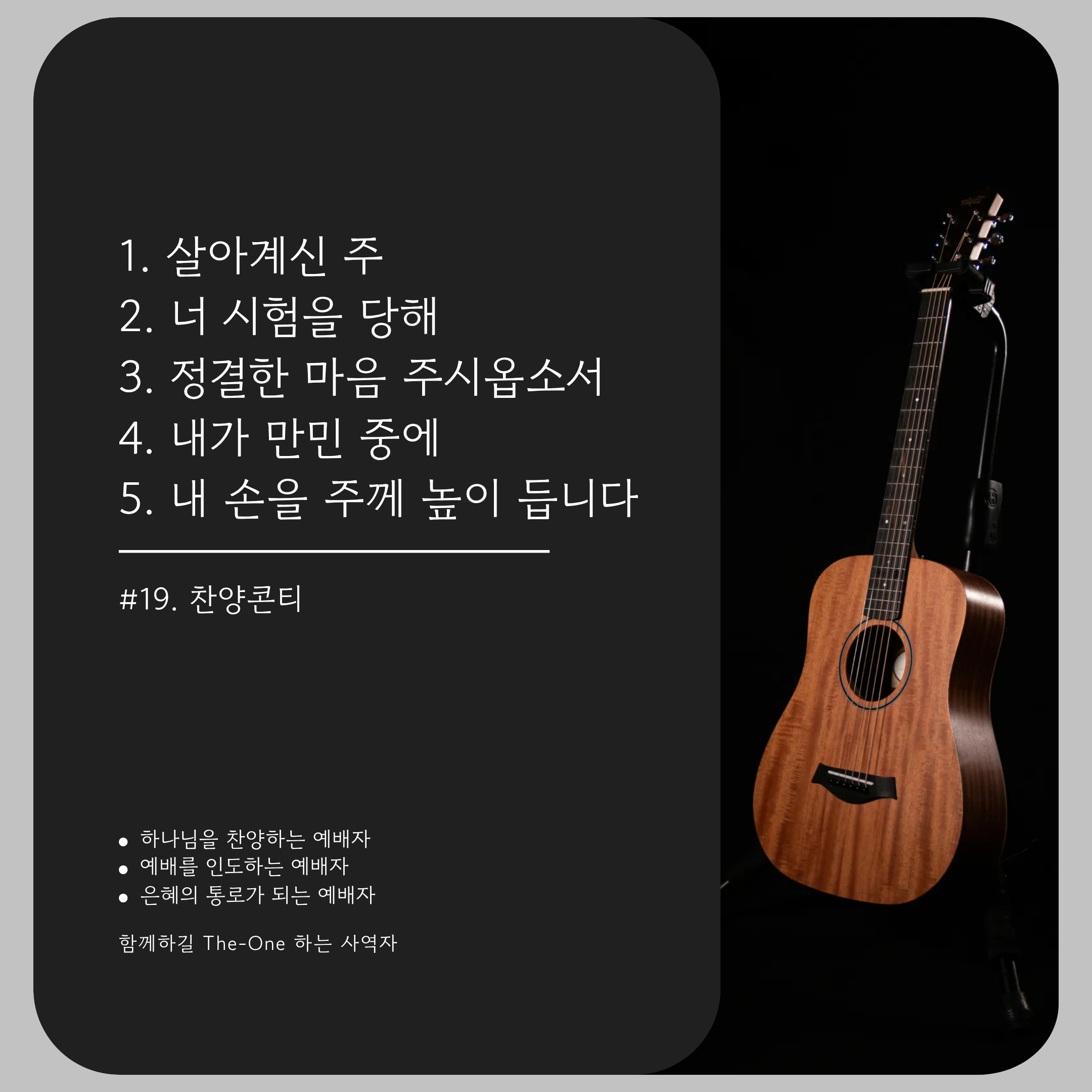 은혜로운 찬양콘티 19번째