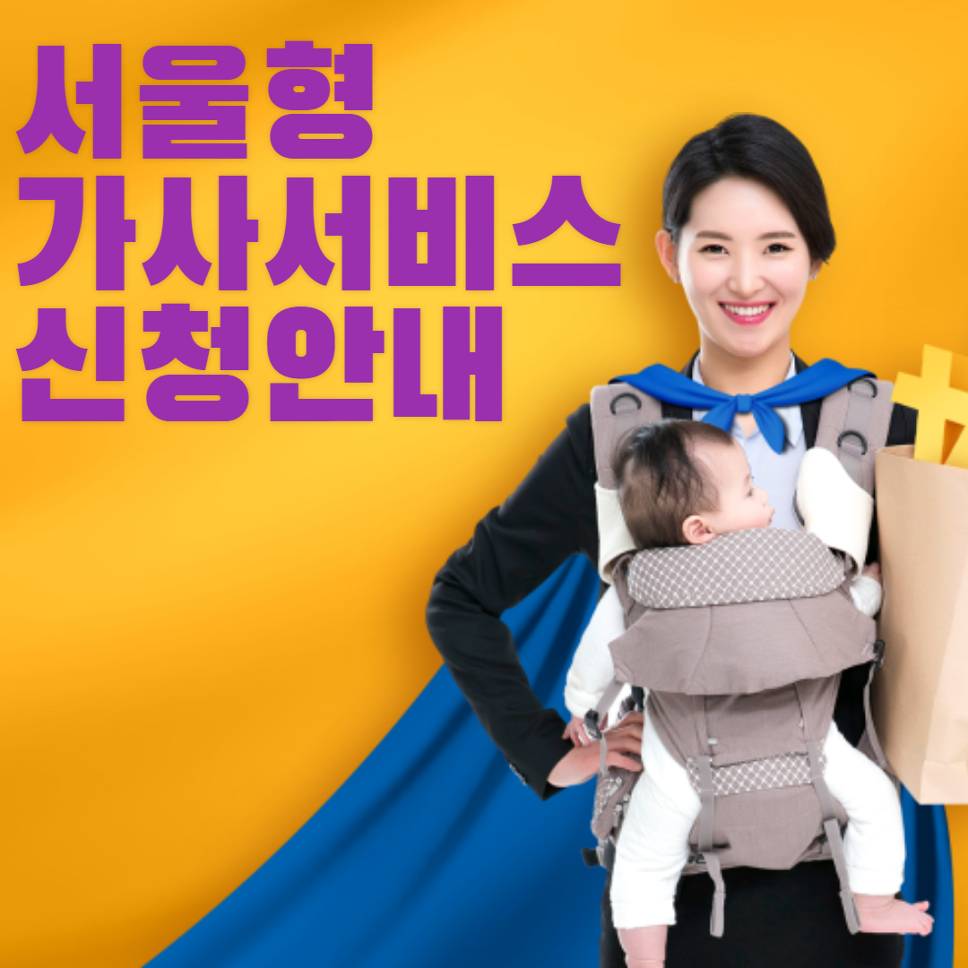 서울형가사서비스신청