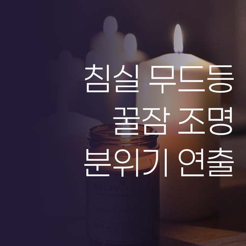침실 무드등 선택 가이드 은은한 분위..