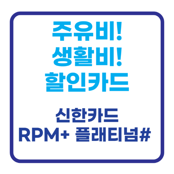 주유비할인 주유할인 생활비할인 신한카드 알피엠 플러스 플래티넘 샵 RPM+ PLATINIM# 무료주차