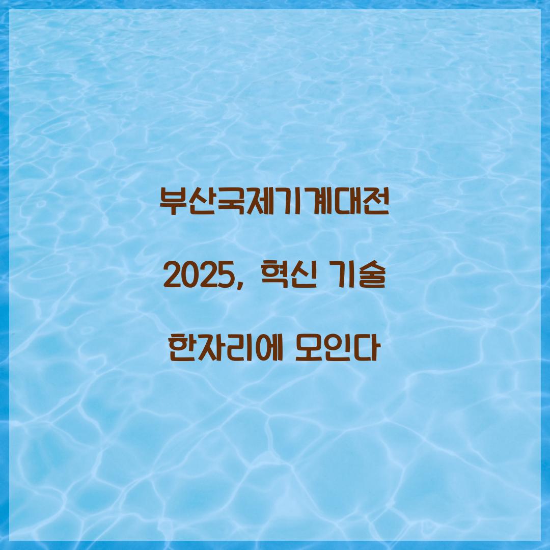 부산국제기계대전 2025
