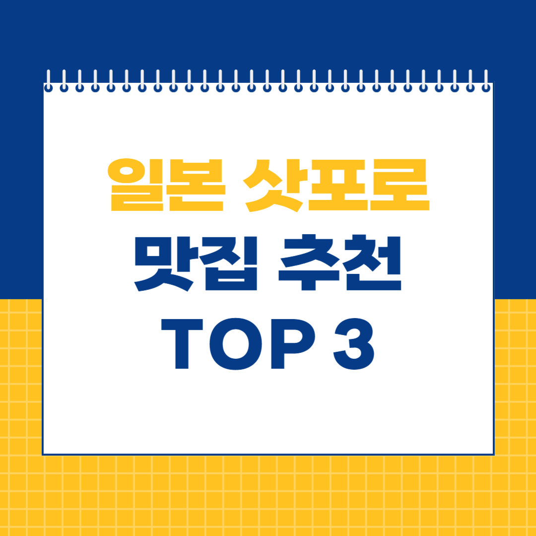 삿포로 맛집