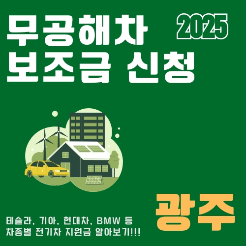 썸네일_무공해차_정부지원_혜택_신청방법_알아보기