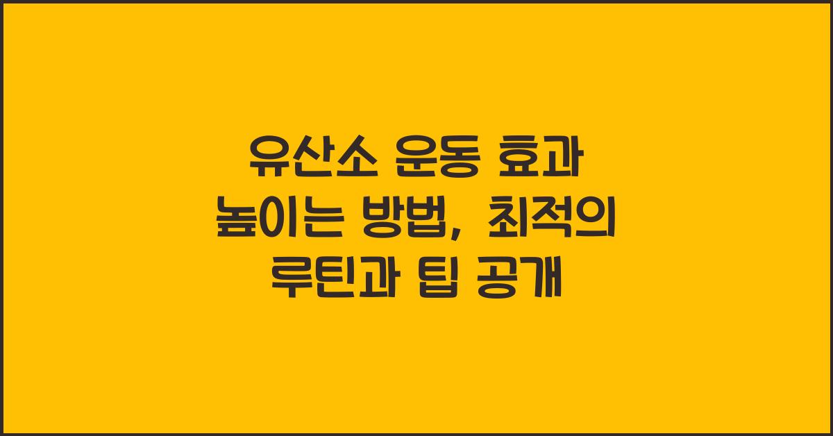 유산소 운동 효과 높이는 방법
